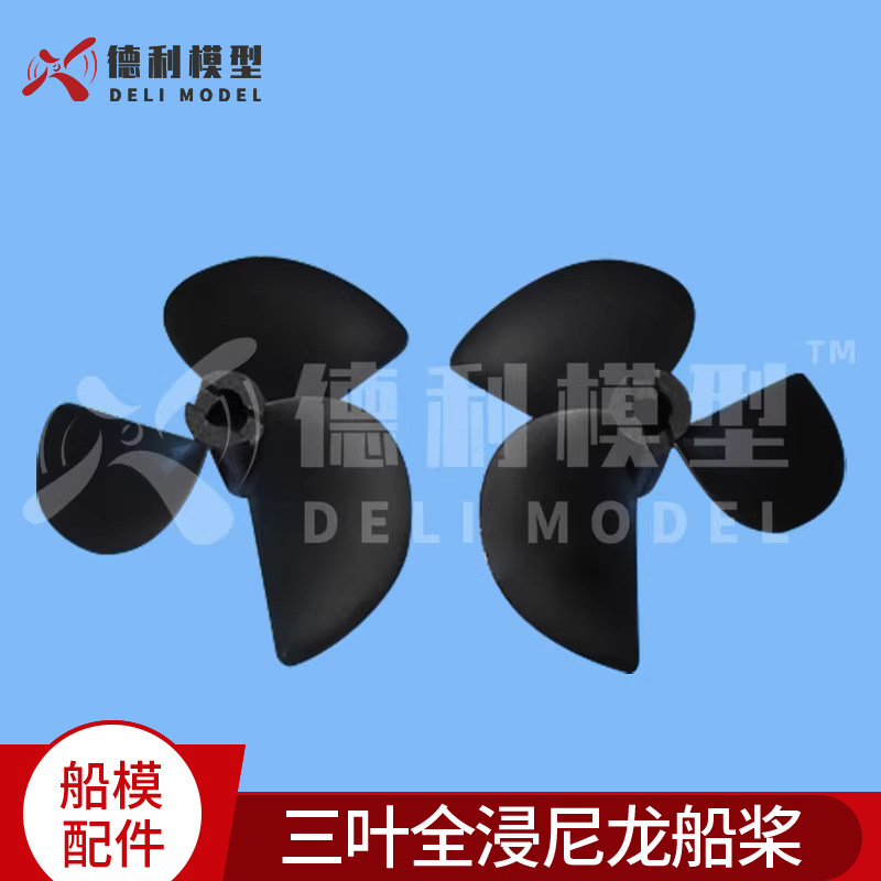 船模配件/三叶螺旋桨/直径52/三叶全浸尼龙桨/尼龙船桨/正反桨