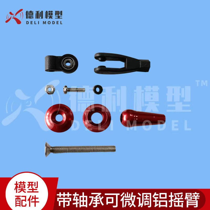 模型配件/带轴承可微调铝摇臂/可调舵角摇臂组合/带夹头吊耳