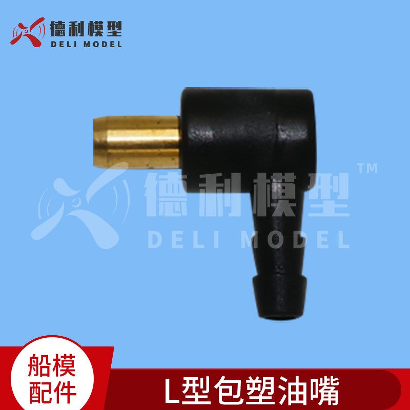 船模配件/船包塑油嘴/L型包塑油嘴/无刷电船汽油船甲醇船加油嘴