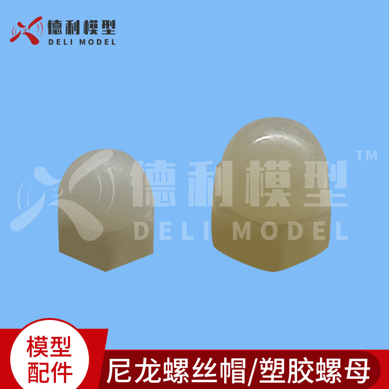 模型配件尼龙盖型螺母尼龙螺丝帽塑胶螺母螺帽 M3至M6 3个装
