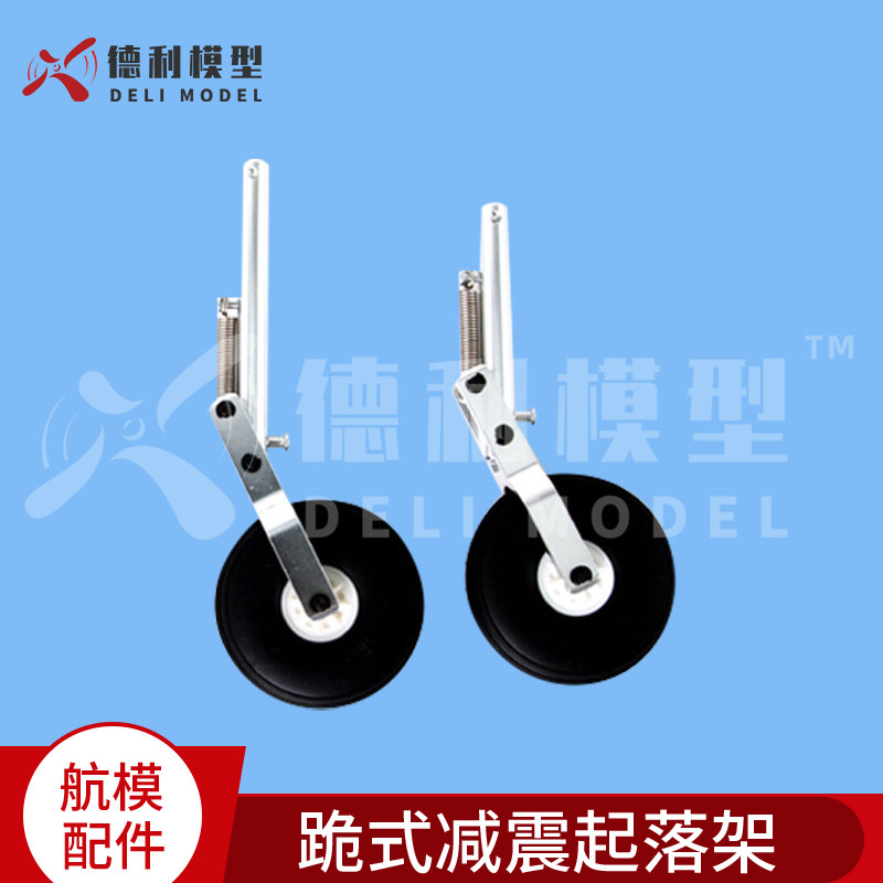 模型配件/跪式减震起落架/55克40克蜗杆舵机通用/带55mm仿真机轮