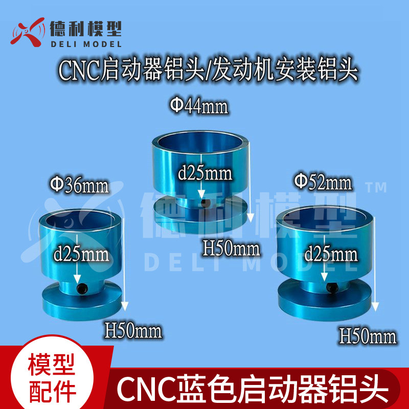 模型配件 CNC精加工 蓝色启动器铝头 发动机安装头 不含黄色胶头