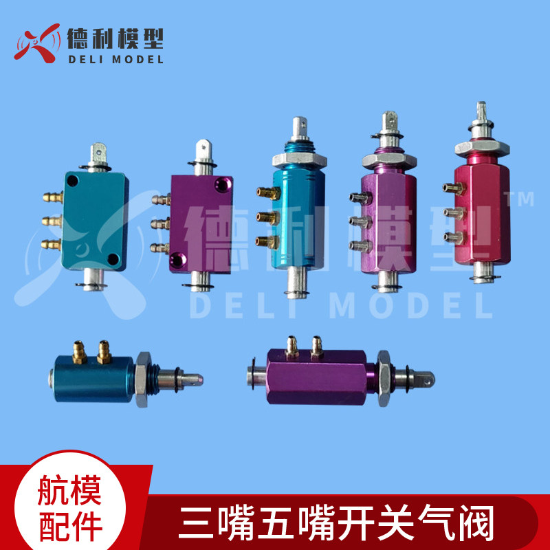 航模固定翼模型配件气动开关气三嘴五嘴气阀起落架总成配件