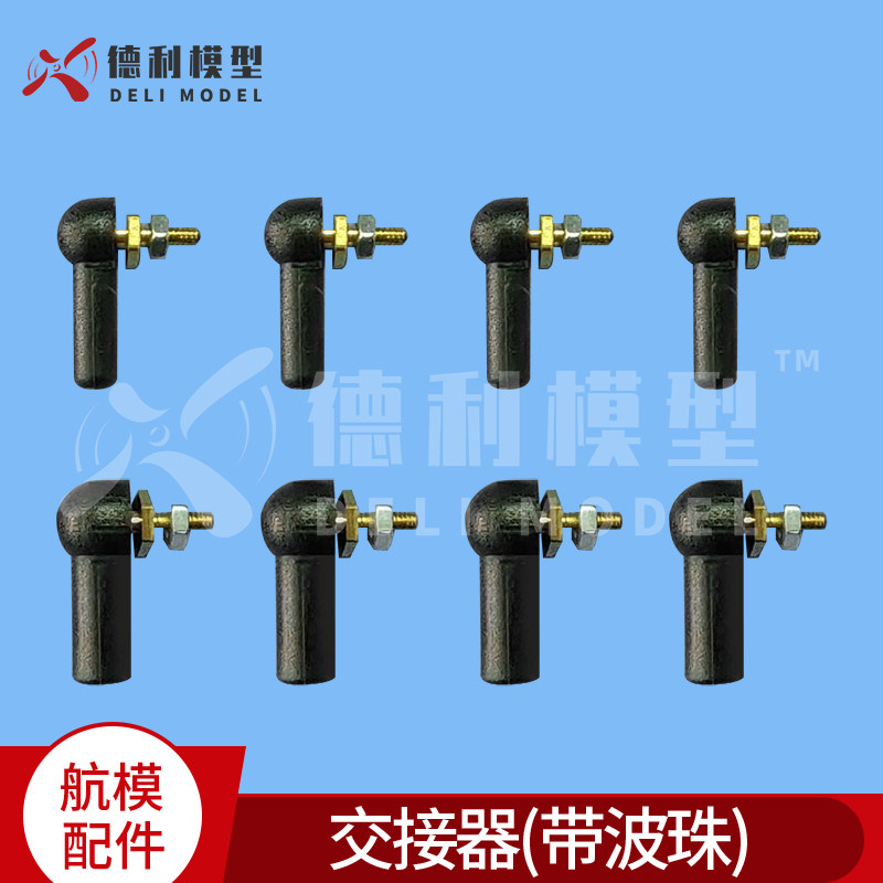 交接器(带波珠)/攀爬车/仿真车/模型船用M2球头扣/连杆头/黑色