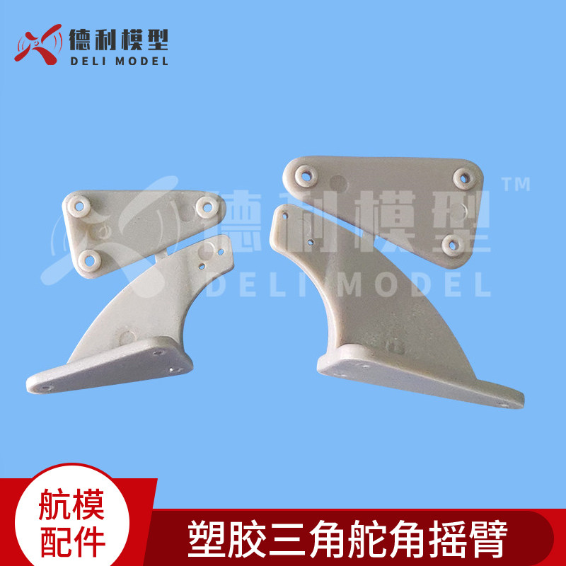 航模配件模型固定翼飞机DIY用 塑胶三角舵角摇臂 连杆拉杆舵角