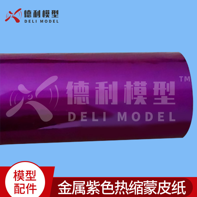 适用木头飞机模型配件金属紫色热缩蒙皮纸 玩具飞机紫色热贴膜纸