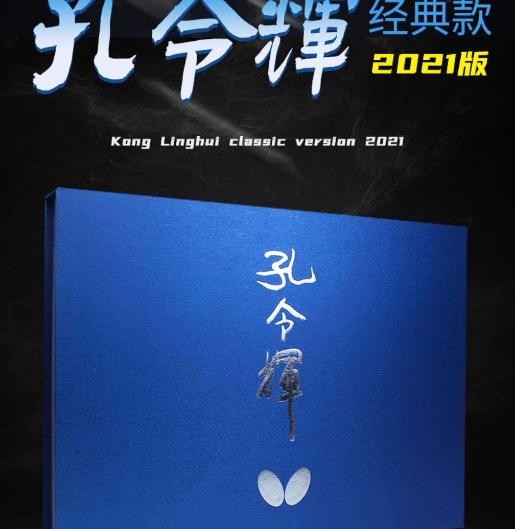 Официальная аутентичная ракетка для настольного тенниса-бабочки Kong Linghui, классический флагманский магазин, горизонтальный выстрел, прямой выстрел, законченный одиночный выстрел_04.jpg