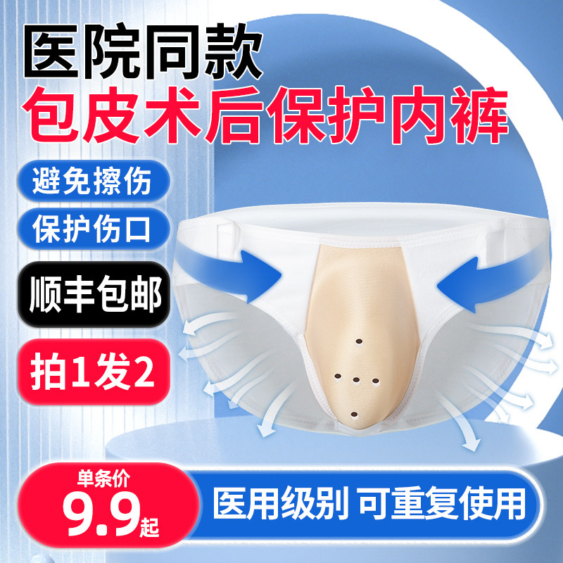 儿童成人割包皮手术术后保护内裤专用防护罩套包茎环切护理魔术贴