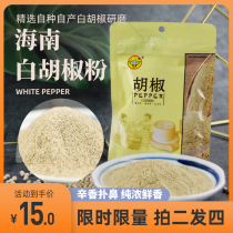 Xingke Hainan specialty Xinglong White pepper 50g condiment soup seasoning package brine hot Research Institute