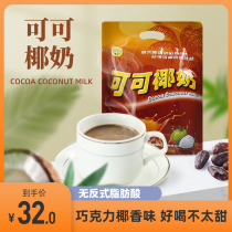 Xingke Cocoa Coconut Milk 204g bag Hainan specialty Xinglong Tropical Botanical Garden chocolate flavor coconut powder drink