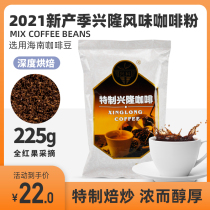 Xingke traditional coffee powder original flavor 225g Hainan specialty Xinglong Botanical Garden robusta freshly ground coffee