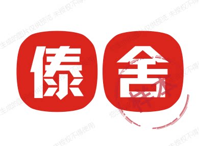 傣舍