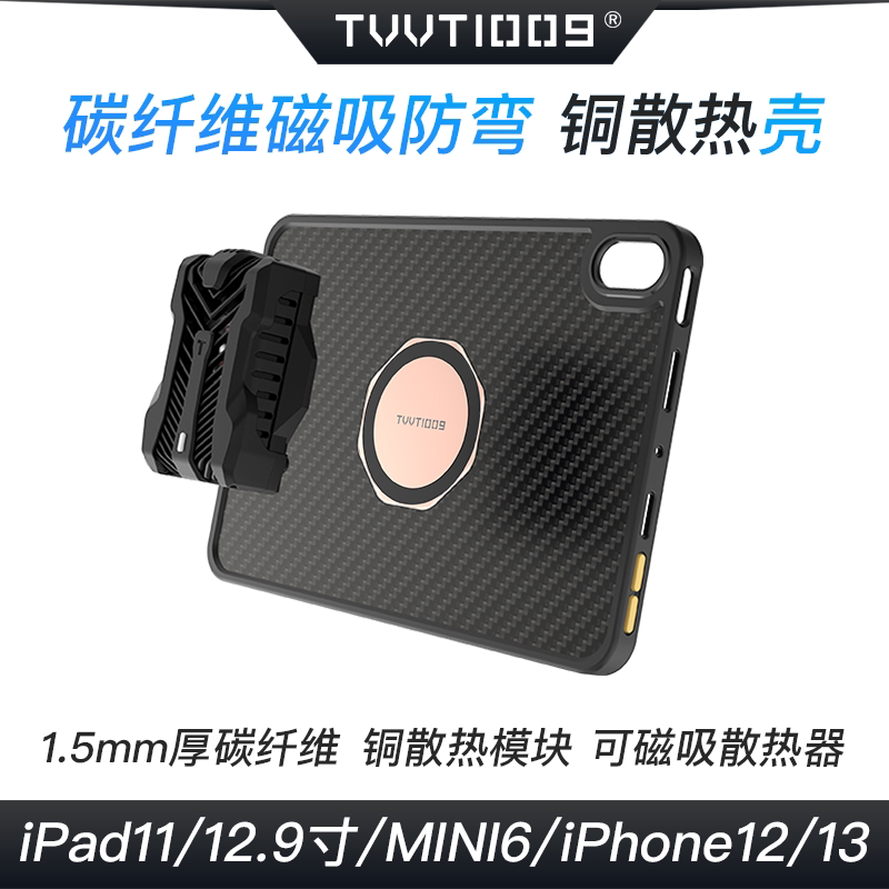 mini6 carbon fiber anti-bend protection shell TVVT1009 take the life heat dissipation iPadpro magnetic conductive protective shell