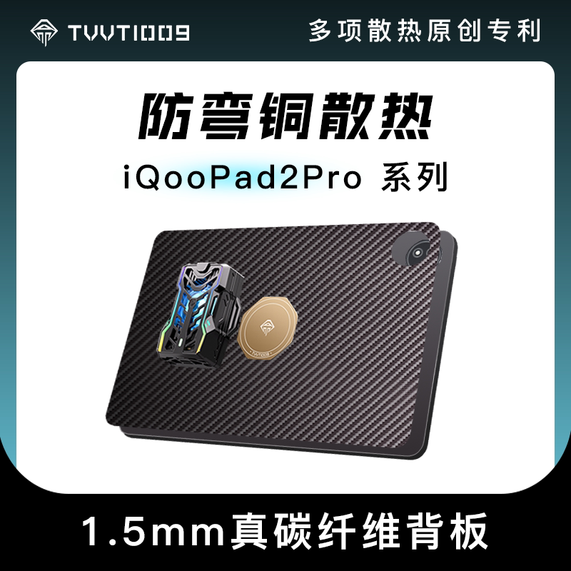 Iqoopad2Provivopad6Pro Cooling Back Panel Carbon Fiber Anti-Bending Heat Dissipation Magnetic Protective Case