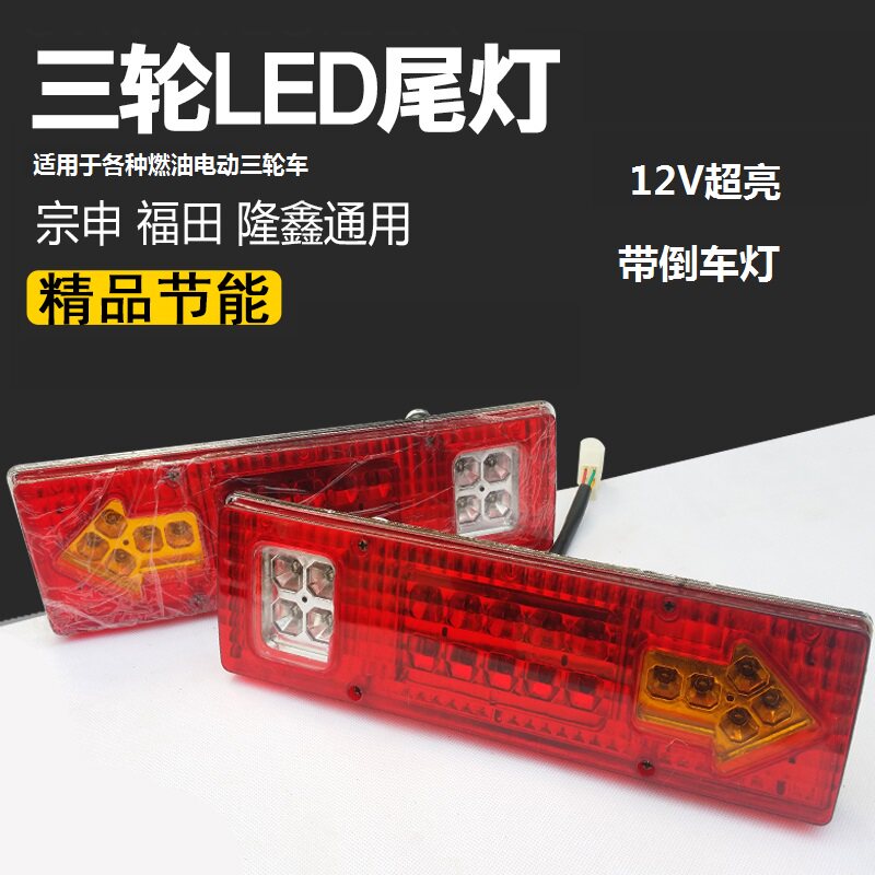 Three-wheeled motorcycle led rear tail light assembly universal brake steering reversing integrated super bright glare Zongshen Futian-Taobao