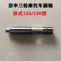 宗申摩托三轮车卧式125 130发动机副轴付轴安装倒挡器输出轴配件