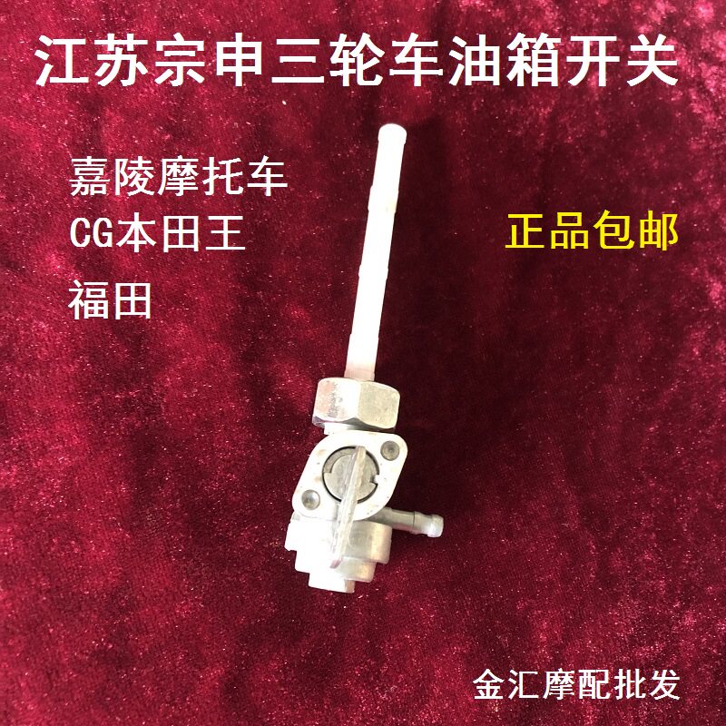Jiangsu Zongshen Futian Loncin tricycle motorcycle fuel tank switch oil valve CG125 Jialing CBT oil switch