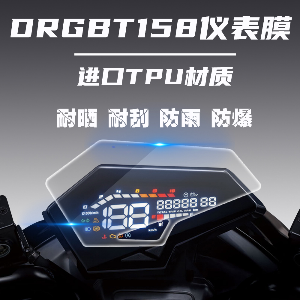 Suitable for SYM Sanyang DRG158 DRGBT158 instrument transparent self-repairing protective film TPU anti-scratch special