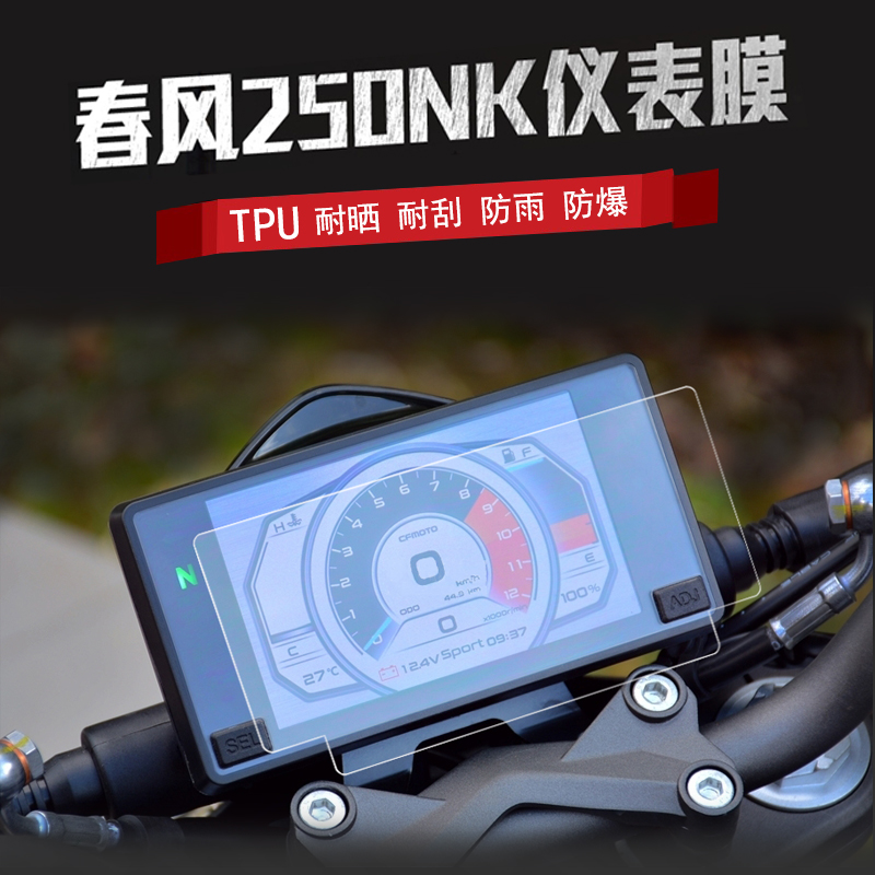 Chunfeng 250SR instrument anti-collision strip film NK250400GT650GT NK transparent TPU anti-scratch water condensation self-repair