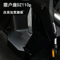 适用九号猎户座 DZ110p 改装脚踏加宽铝合金踏板直上脚踏板配件