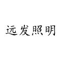 远发照明灯饰
