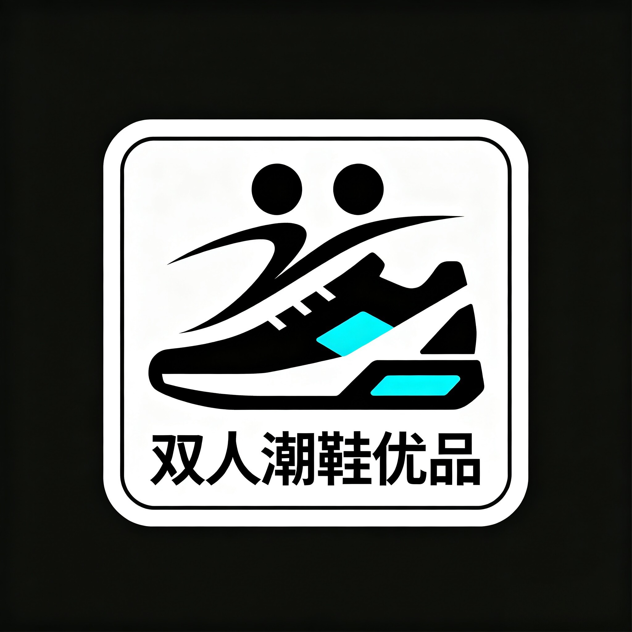 双人潮鞋优品的LOGO