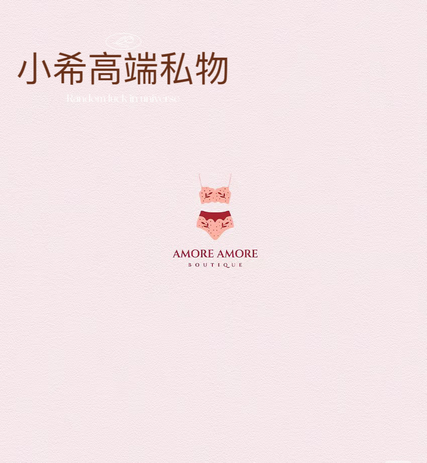 小希高端私物内衣