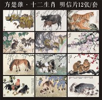 Fang Chuxiong Twelve Zodiac Postcards C 12-piece set can be used to produce extreme films
