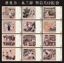 Tang Yonglis painting of Mulan Ci Hua Mulan classical literature legend story 12 postcards set