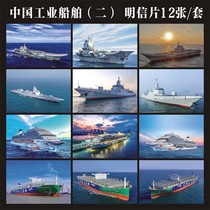 2024 China Shipbuilding Industry (2) Postcards set of 12 can produce extreme films