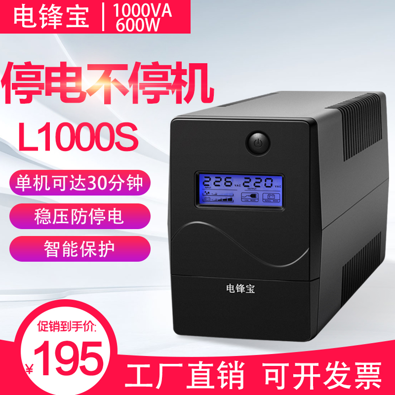 Electric Fengbao UPS uninterruptible power supply Home office computer L1000VA600W voltage regulation monitoring backup anti-power failure