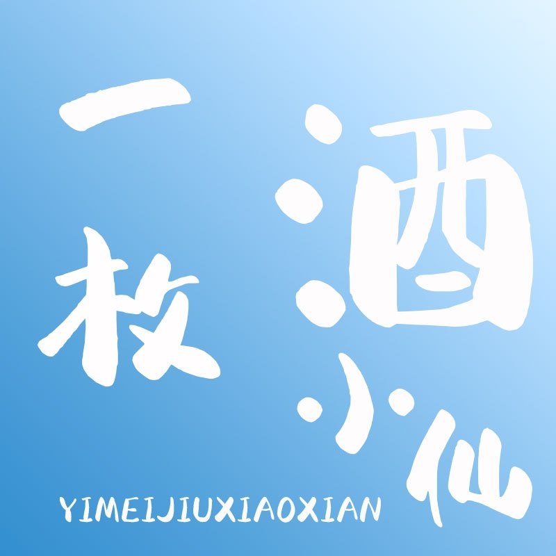一枚酒小仙食品