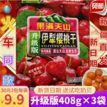 3 bags of 30 yuan train with Yili cherry fruit independent package snacks blueberry plum fruit Big West plum dried fruit Tianshan