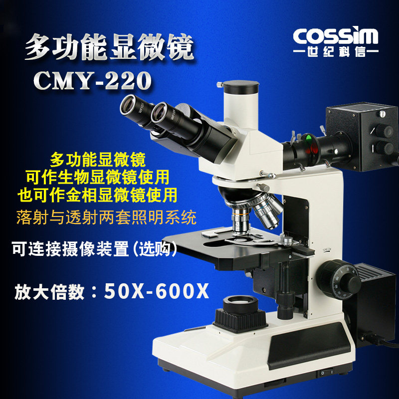 cossim专业多功能生物显微镜验室用生物检测细菌标本晶相工业检测