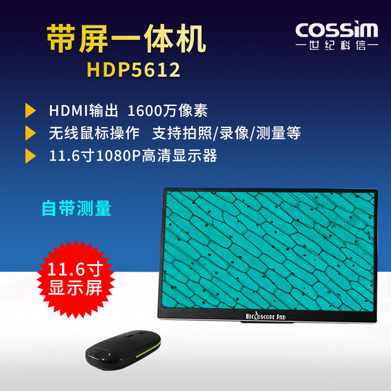 cossim显微镜工业相机11.6寸高清带屏一体机HDMI可外接显示器测量相机