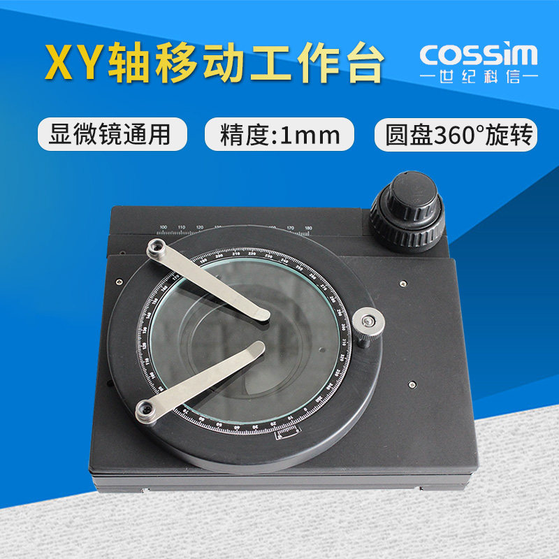 cossim工业电子显微镜移动工作台XY轴微调载物台带圆盘360&deg;旋转 体视显微镜通用