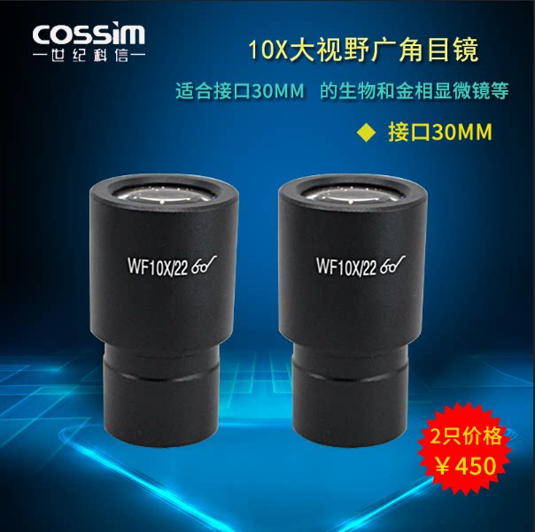 cossim 10倍目镜生物金相显微镜大视野高清晰广角目镜 WF10 22mm