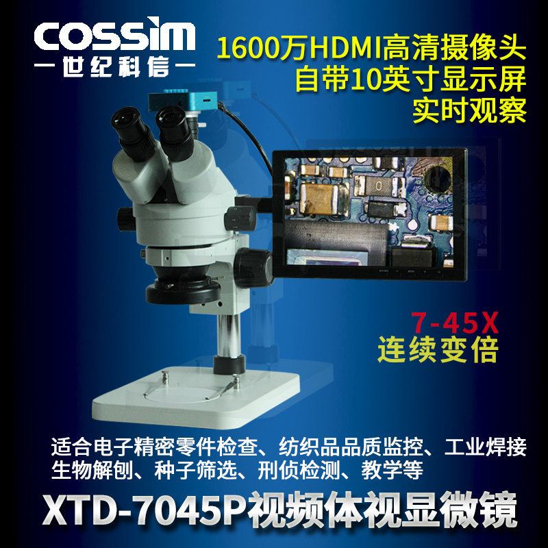 XTD-7045P带屏7-45X连续变倍视频体视显微镜工业维修生物解剖教学