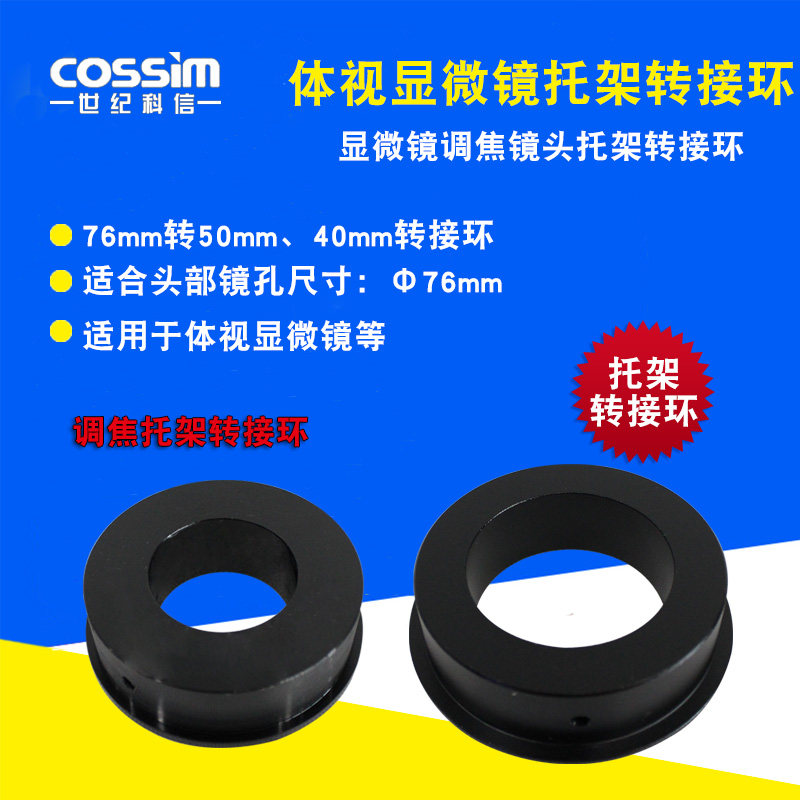 体视显微镜调焦托架转接环上下升降机构组镜头托架76mm转50mm、40mm