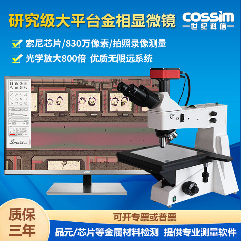 cossim科研级大平台金相显微镜8寸无限远光学800倍高清实验室专用金属材料晶圆检测硅片检查显微镜PCB检测