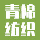 青棉纺织的LOGO