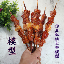 Simulation red willow string model sample display gourmet snack sign fake dish props barbecue mold sample customization