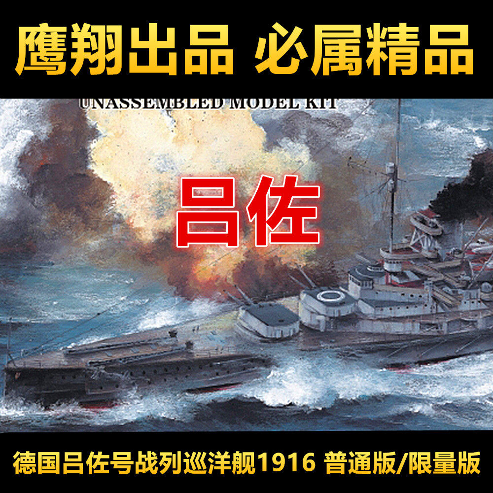 Steel Heavenly Eagle Xiang FH1301 S 1700 World War I German Rüzo's battleship cruiser 1916-Taobao