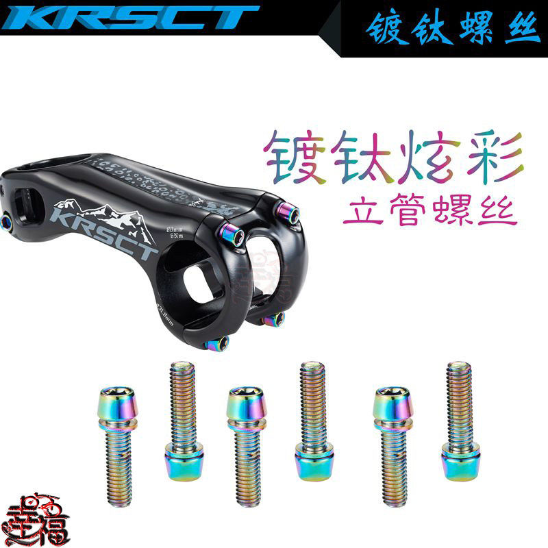 Titanium plated colorful screwdrive roadbike bicycle put vertical screw stainless steel screw KRSCT Kellows