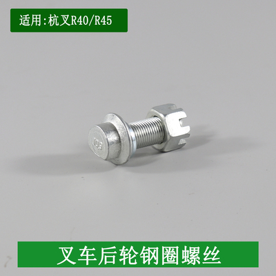 [叉车后轮钢圈螺丝后轮辋螺丝7.00-12适用杭叉R40 R45 合力4-4.5吨]