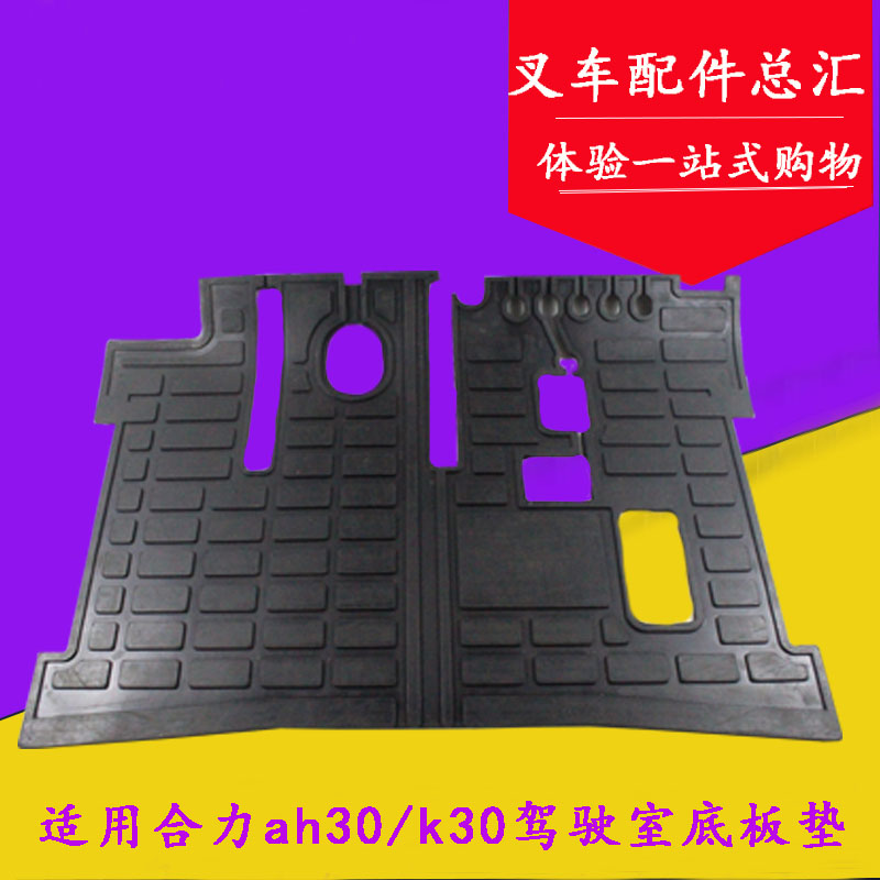 The foot pad of the pile cab pedal pad is suitable for the ah30k30 Jianghuai 3 5 tons of machinery