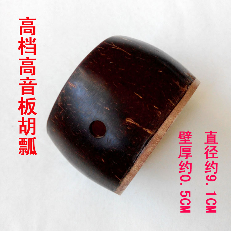 High-grade treble board Hu scoop Professional mid-range board Hu shell Henan Lankao panel board Hu accessories musical instrument accessories