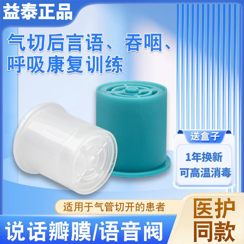 说话瓣膜语音阀气管切开发声吞咽训练防误吸免肺部气切语音瓣膜