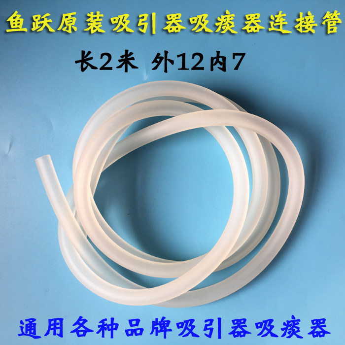 鱼跃电动吸痰器软管橡胶管硅胶吸引器连接吸引导管 富林双盛通用