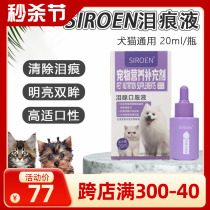 台湾SIROEN施诺恩宠物泪痕液犬猫去除泪痕消比熊博美口服25 20ml